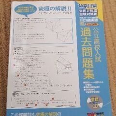 神奈川県公立高校　過去問題集