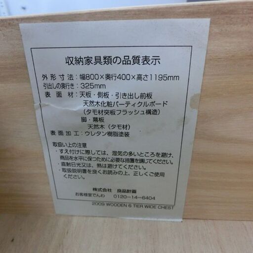 良品計画 チェスト 6段 タモ材 幅80cm タンス 無印良品 MUJI 札幌市 西区 西野店