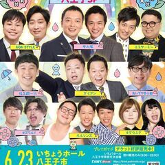 【東京】よしもとお笑いライブ～八王子SP～