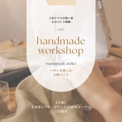 ものづくり・ハンドメイド体験［布小物］- ママの習い事