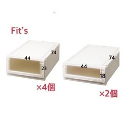 フィッツユニットケース　押入れ用　６個　収納ケース