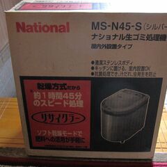 ナショナル　生ゴミ処理機　リサイクラー　家庭用　MS-N45 屋...