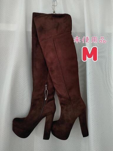 ロングブーツＭサイズ