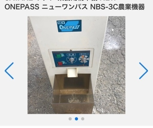 SATAKE サタケ 業務用精米機 NEW ONEPASS ニューワンパス NBS-3C農業機器