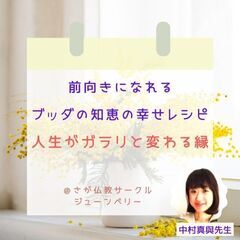 ★5/3(水・祝)@佐賀 前向きになれるブッダの知恵の幸せレシピ...