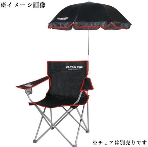 WY2/48 CAPTAIN STAG キャプテンスタッグ チェア用 パラソル ブラック 海 キャンプ 新品 海の家 バーベキュー 日傘 日よけ ※在庫1000