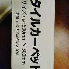 タイルカーペット