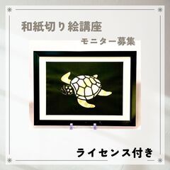 対面「和紙切り絵講座モニター」募集！の画像
