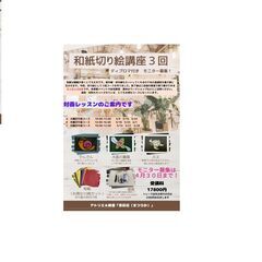 対面「和紙切り絵講座モニター」募集！の画像