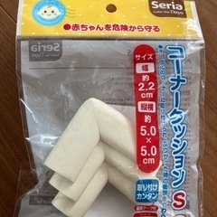 コーナークッション（３個）
