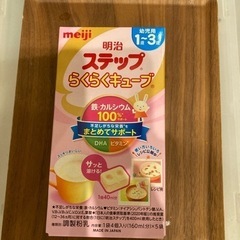 明治　ステップらくらくキューブ