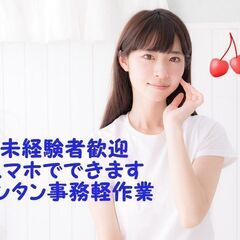 未経験者歓迎の事務作業/携帯でできる作業