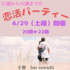 32歳から42歳までの恋活パーティー