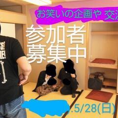 5/28 1日お笑いをやりたい人相方を探してる人で集まります！企...