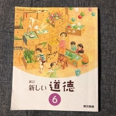 新しい道徳 6 新訂 [令和2年度] (小学校道徳科用 文部科学...