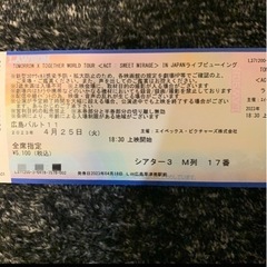 TXT ライブビューイングチケット　広島4/25