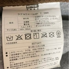 酒田市内　引き取り可能な方！ニトリ ラグ Nウォーム SP 185×185センチ 正方形 ブラウンの画像