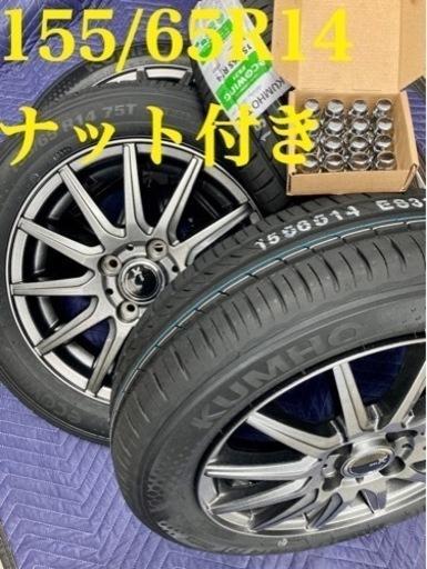 「商談中」㉞155/65R14 新品タイヤ4本と中古美品ホイールとナット付き