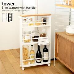【tower】ハンドル付きスリムワゴン