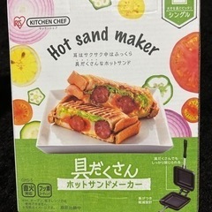 ホットサンドメーカー　シングルサイズ　アイリス　最終値下げ