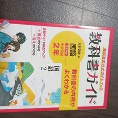 本日まで700円　再値下げ　教科書ガイド　光村図書　中2国語　書...