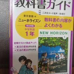 値下げ　教科書ガイド　東京図書　ニューホライズン　中1英語　書き...