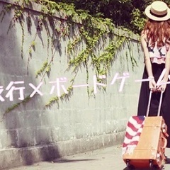 【旅行×ボードゲーム】ゴールデンウィークの予定がある人もない人も...