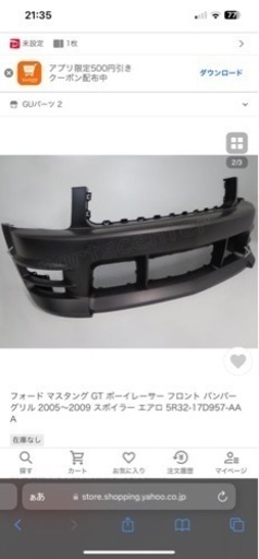 2005年モデルマスタング社外フロントバンパー ボーイレーサー