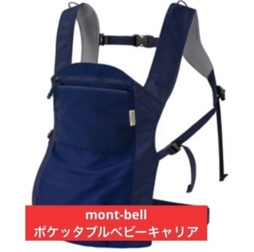 mont-bell ポケッタブル抱っこ紐