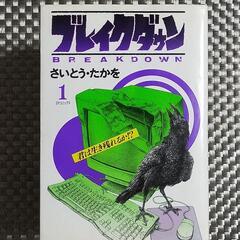ブレイクダウン　全５巻の画像