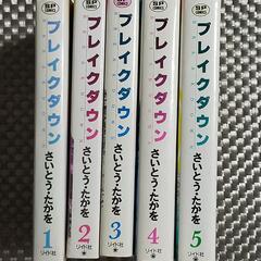ブレイクダウン　全５巻の画像