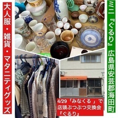 ぶつぶつ交換会『ぐるり』大人服・雑貨・マタニティグッズ