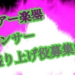 2023.5月3日エアー楽器募集中