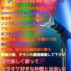 ◆第1回カラオケ大会参加者募集しています◆