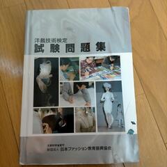 洋裁技術検定　試験問題集