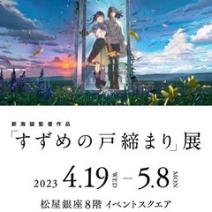 すずめの戸締まり展に行ってみたいです