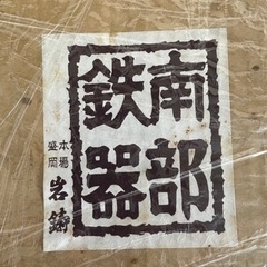 岩鋳本場盛岡南部鉄器すき焼き鍋の画像