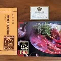 岩鋳本場盛岡南部鉄器すき焼き鍋の画像