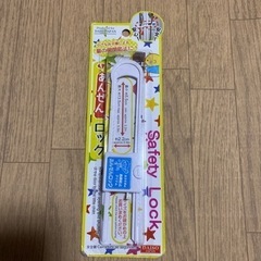 赤ちゃん安全ロック