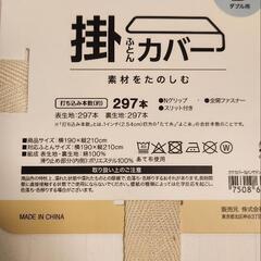 【未使用】ニトリ 掛けふとんカバー (ダブル)