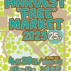 西武庫公園 HARVEST"FREE"MARKET