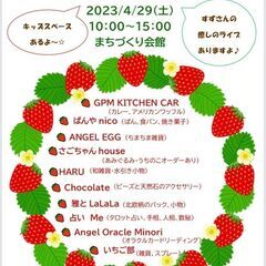 4/29（土・祝）　「まごころフェスタ　いちご🍓ichie」