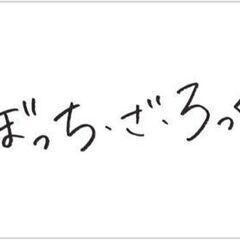 【結束バンド】コピバンのベース募集【ぼっちざろっく】