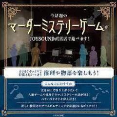 ゲーム仲間に加わってみませんか？　『ミステリー会』４月11日・1...