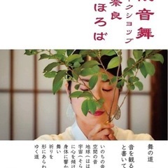 観音舞奈良まほろばワークショップ