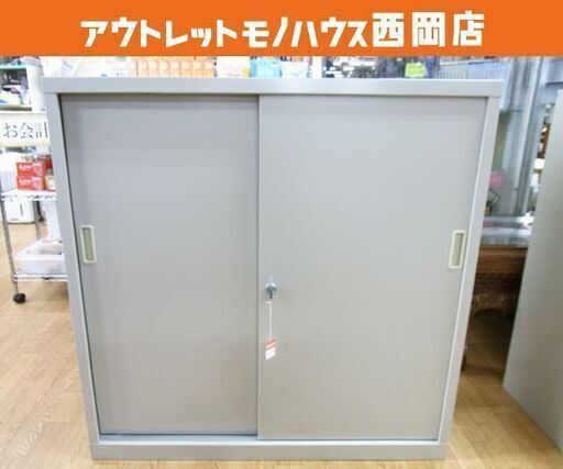 スチール収納庫 カギ付き 幅88高さ88㎝ 棚板1枚 オフィス家具 スチールキャビネット 引き戸 西岡店