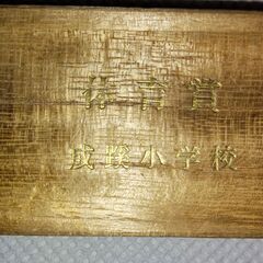 子供用バックル（成蹊小学校記念品）