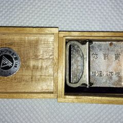 子供用バックル（成蹊小学校記念品）の画像