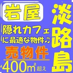 値下げ★淡路市岩屋に【隠れ物件】！！流行りそうな場所！！早い者勝ちです