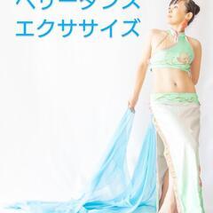 誰でも簡単ベリーダンスエクササイズ
